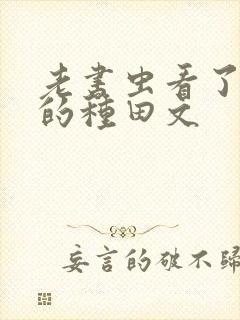 老书虫看了n遍的种田文