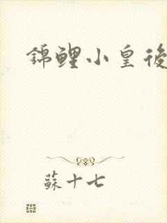 锦鲤小皇后封面