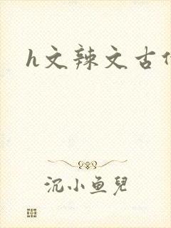 h文辣文古代
