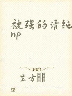 被强的清纯校花np
