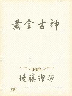 黄金古神