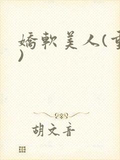 娇软美人(重生)封面