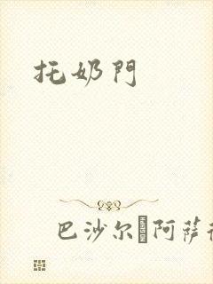 托奶门封面