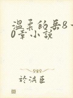 温柔的岳8一20章小说