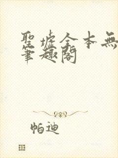 圣墟全本无弹窗笔趣阁