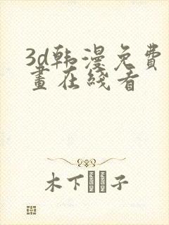 3d韩漫免费漫画在线看