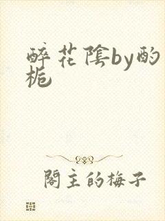 醉花阴by酌青栀