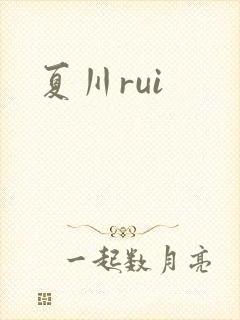 夏川rui