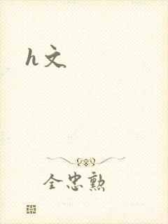 h文