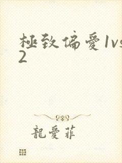 极致偏爱1vs2