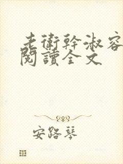 老卫干淑容免费阅读全文