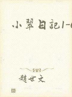 小翠日记1-6