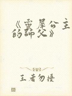 《灵犀公主和她的师父》