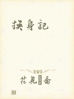 换身记