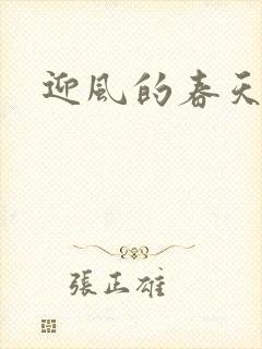 迎风的春天