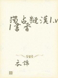 独占糙汉1.v1书香封面