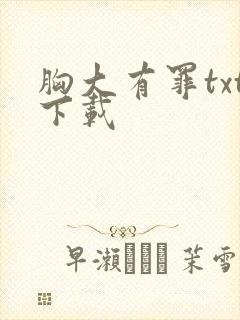 胸大有罪txt下载