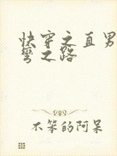 快穿之直男被掰弯之路封面