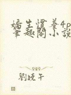 娇生惯养4ph笔趣阁小说最新封面