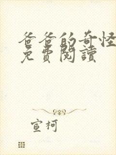 爸爸的奇怪书房免费阅读