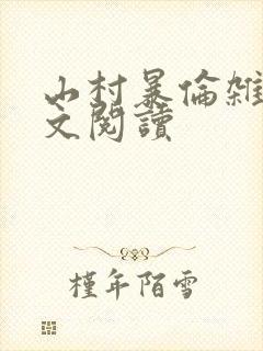 山村暴伦杂欲全文阅读封面