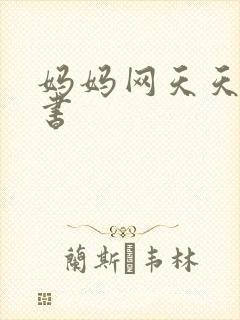 妈妈网天天读好书