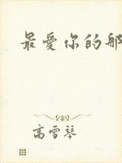 最爱你的那十年封面