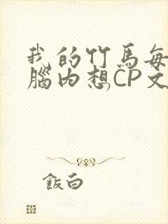 我的竹马每天在脑内想CP文