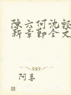 陈六何沈轻舞最新章节全文