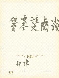 破云淮上小说免费全文阅读