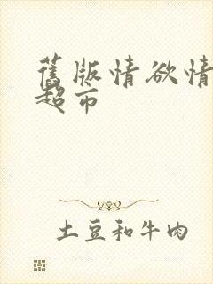 旧版情欲情欲欲超市