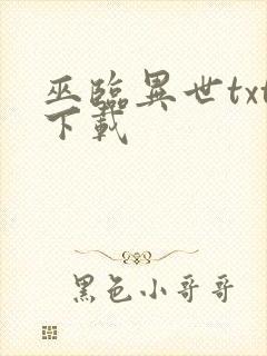 巫临异世txt下载