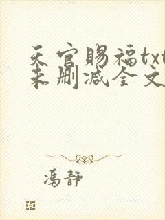 天官赐福txt未删减全文在线阅读