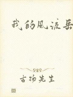 我的风流岳每