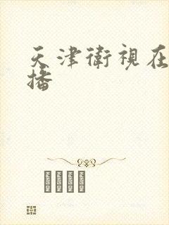 天津卫视在线直播