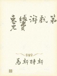 束缚游戏第一季免费