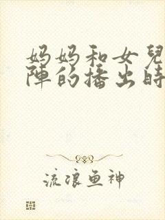 妈妈和女儿齐上阵的播出时间封面