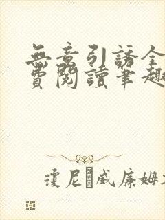 无意引诱全文免费阅读笔趣阁