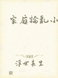 家庭论乱小说