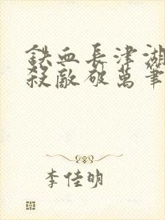 铁血长津湖开局杀敌破万笔趣阁封面