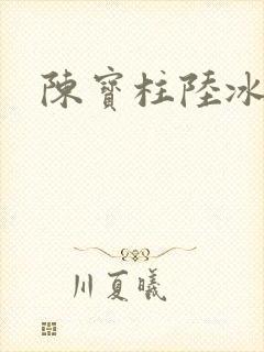 陈宝柱陆冰嫣