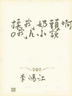 揉我奶头啊cao我h小说