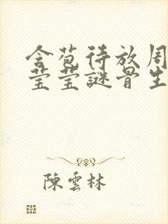 含苞待放周延镇莹莹谜骨生香