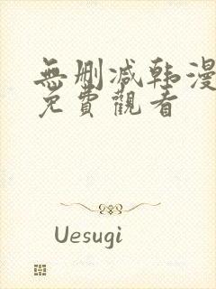 无删减韩漫在线免费观看