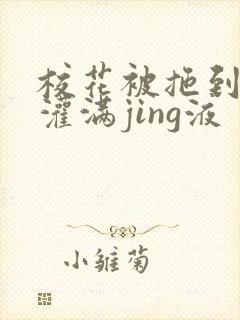 校花被拖到公厕灌满jing液