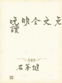 晚明全文免费阅读