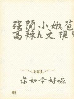 强开小嫩苞h文高辣h文视频