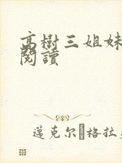 高树三姐妹全文阅读