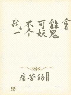 我不可能会怜惜一个妖鬼