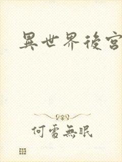 异世界后宫物语